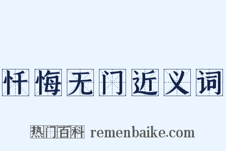 忏悔无门近义词是什么意思的图片